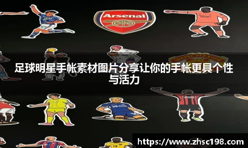 足球明星手帐素材图片分享让你的手帐更具个性与活力