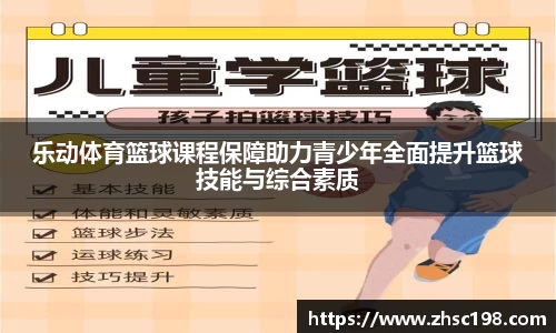 乐动体育篮球课程保障助力青少年全面提升篮球技能与综合素质
